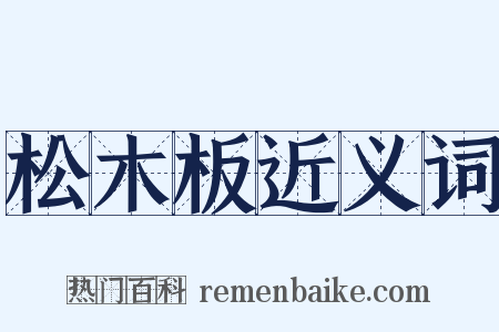 松木板近义词是什么意思的图片